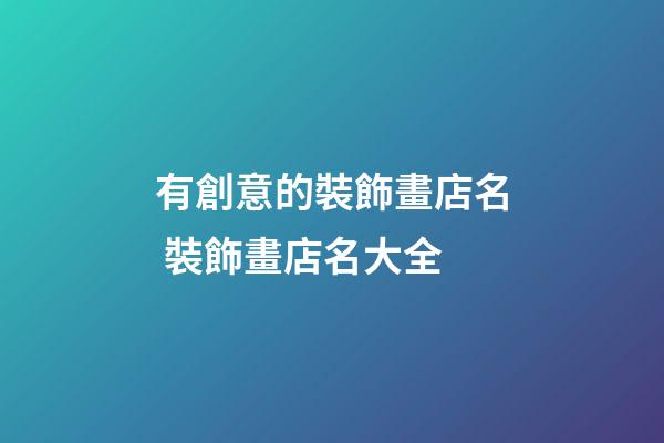 有創意的裝飾畫店名 裝飾畫店名大全